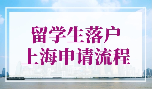 留学生落户上海申请流程，亲身经验分享！