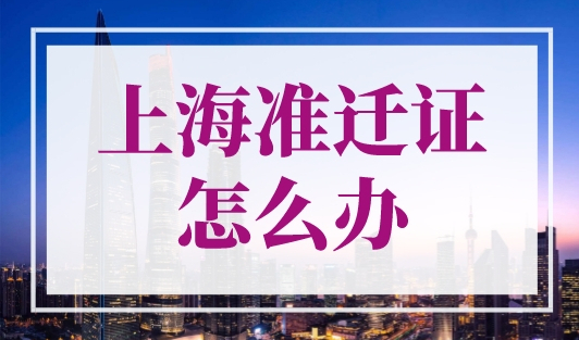 上海准迁证怎么办？准迁证办理流程一文梳理