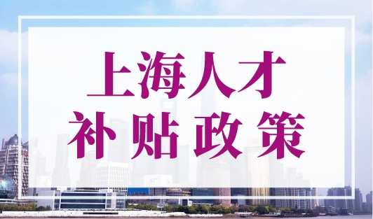 上海人才补贴政策，上海人才引进落户条件要清楚！