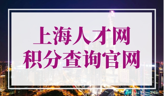 上海人才网积分查询官网，2023最新入口