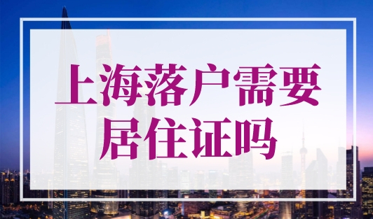 上海落户需要居住证吗？2023上海免居住证落户条件！