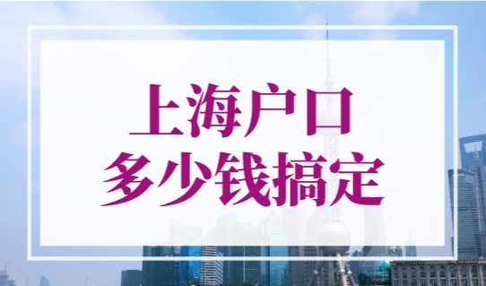 上海户口多少钱搞定？这样做，少花冤枉钱！