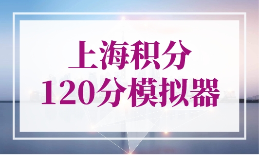 上海积分120分模拟器