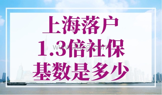 上海落户1.3倍社保基数是多少？7月起社保这么缴！