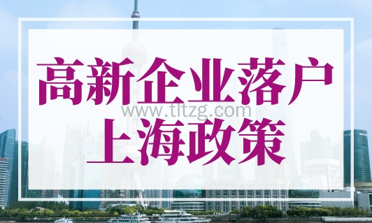 高新企业落户上海政策
