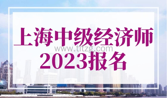 上海中级经济师2023报名开始，事关积分落户快行动！