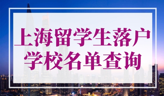 上海留学生落户学校名单查询，149所学生轻松落户上海！
