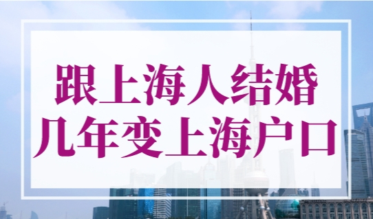 跟上海人结婚几年变上海户口？内行人全网最强总结！