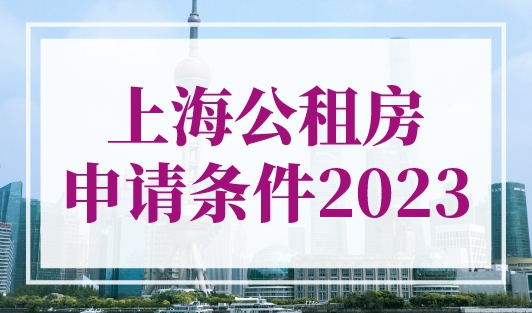 上海公租房申请条件2023，拿到户口不愁没房！
