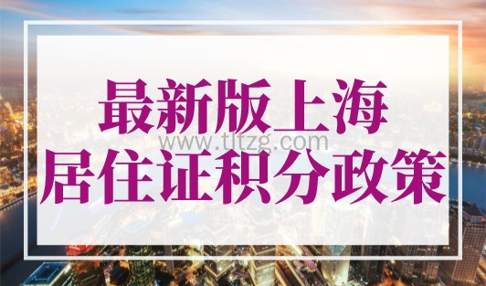 2024最新版上海居住证积分政策，上海积分官网入口！