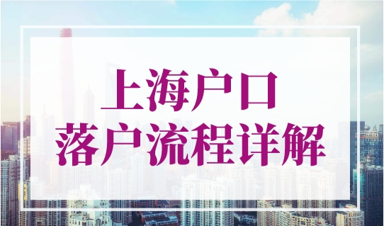 上海户口落户流程详解，从零教你落户上海！