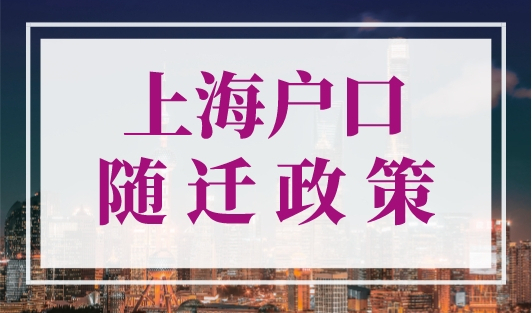 上海户口随迁政策（夫妻），3种配偶落户上海方式
