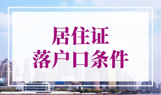 居住证落户口条件，上海落户2023最新政策已发布