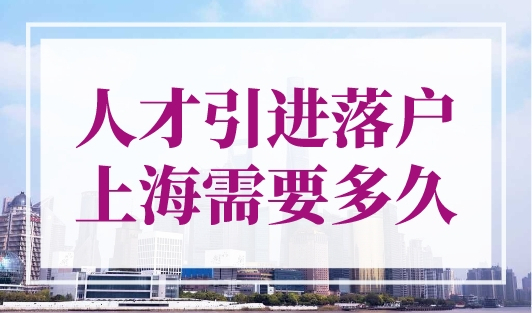 人才引进落户上海需要多久？快至1个月完成落户！