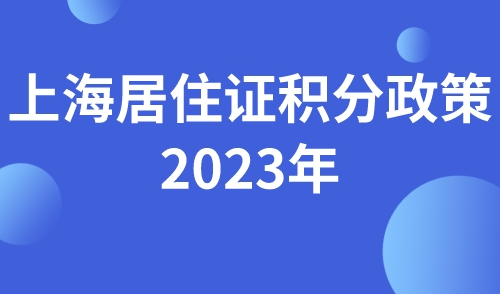 2023年上海居住证积分政策