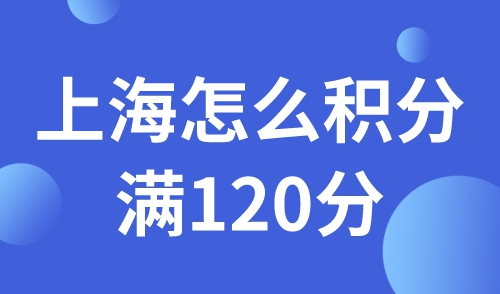 上海怎么积分满120分
