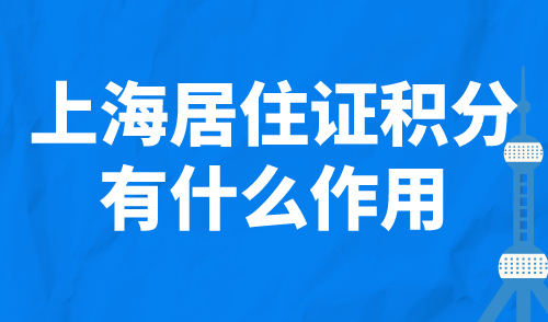 上海居住证积分有什么作用