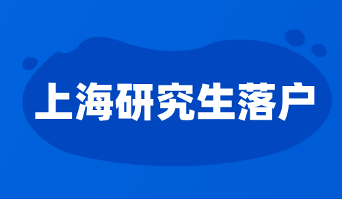 上海研究生落户