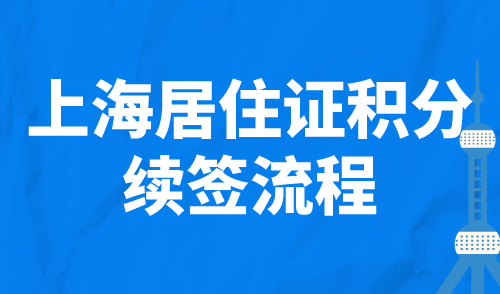 上海居住证积分续签流程