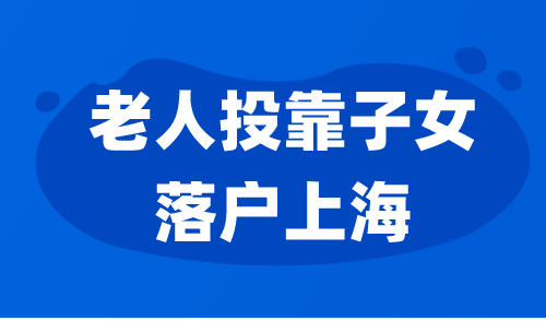 老人投靠子女落户上海