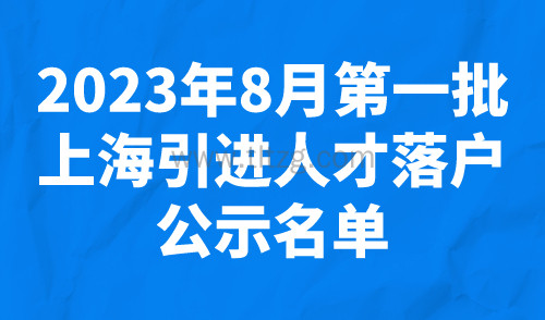 2023年8月第一批上海引进人才落户公示名单