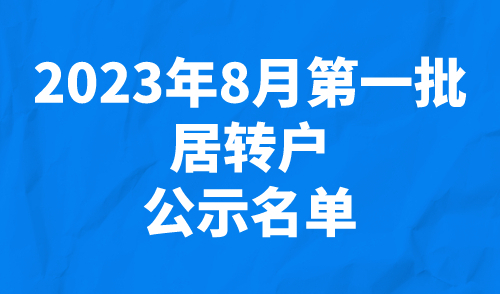 2023年8月第一批居转户人员公示名单