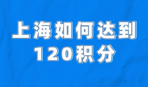 上海如何达到120积分