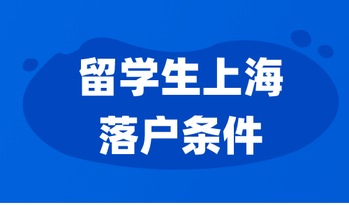 留学生上海落户条件