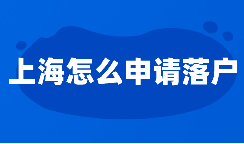 上海怎么申请落户