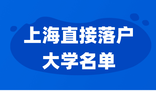 上海能直接落户的大学
