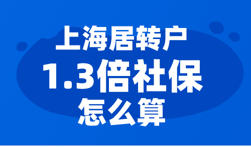 上海居转户1.3倍社保怎么算