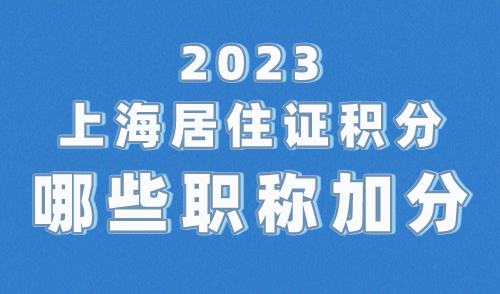2023上海居住证积分哪些职称可以加分