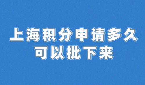 上海积分申请多久可以批下来