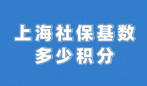 上海社保基数多少可以积分