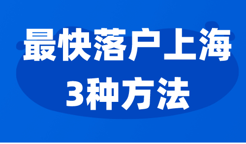 最快落户上海的方法