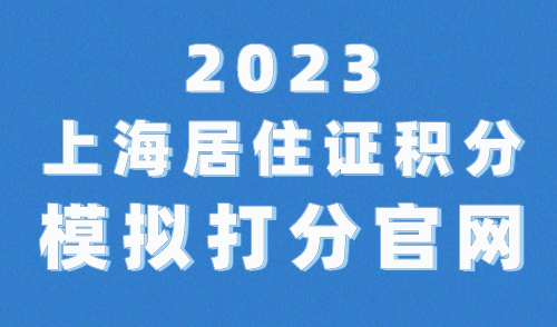 上海居住证积分模拟打分官网