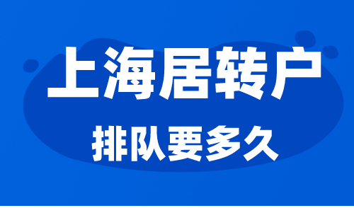 上海居转户条件符合排队要多久