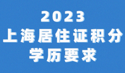2023年上海居住证积分学历要求