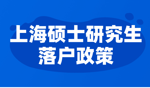 上海硕士研究生落户政策
