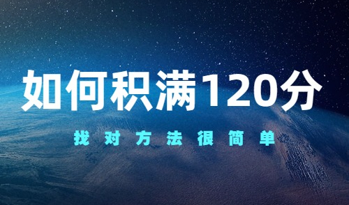 上海积分120分容易吗？找对方法很简单！附录10个方案