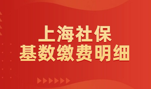 上海社保基数1.3倍每个月是多少钱？影响落户上海！