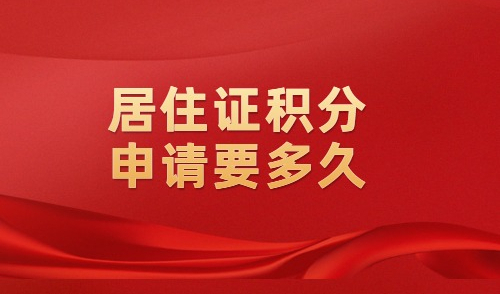 居住证积分申请要多久？原来加急渠道可以这么快！
