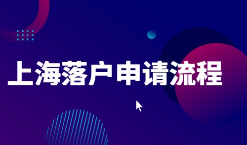 上海落户申请流程，条件+流程+材料全搞定，提前收藏！