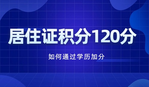 居住证积分120分专科一定不满足吗？这个错误千万别犯！