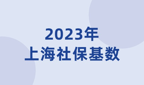 上海自己交社保最低多少钱？想办居住证积分，赶紧停止这个行为！