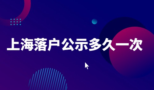 上海落户公示多久一次？满足要求最短3年即可落户！