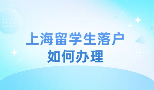 上海留学生落户在哪办理？忽略这三点，申请将会驳回！