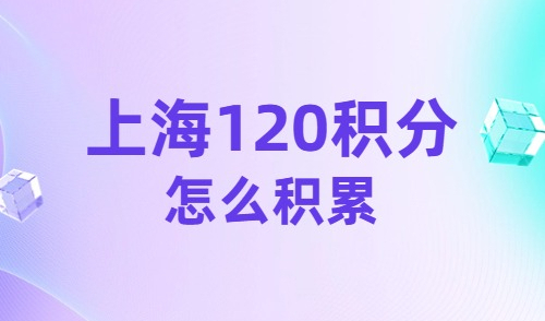 上海120积分怎么积累？掌握积分妙招，快速积满120分！