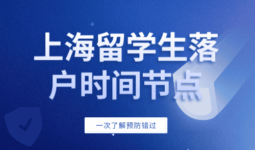 上海留学生落户时间节点
