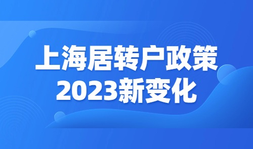 上海居转户政策2023新变化，政策放宽，满足请速速办理！